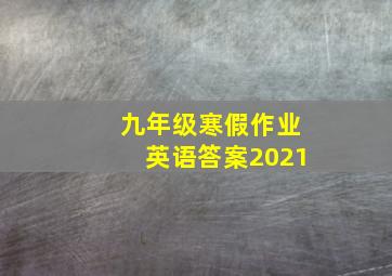 九年级寒假作业英语答案2021