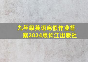 九年级英语寒假作业答案2024版长江出版社