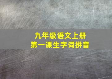 九年级语文上册第一课生字词拼音