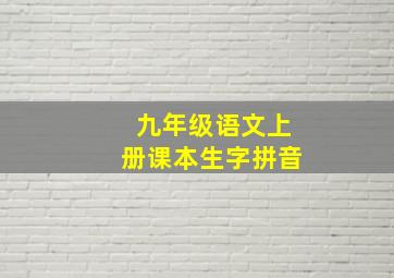 九年级语文上册课本生字拼音