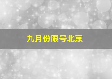 九月份限号北京