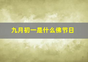 九月初一是什么佛节日