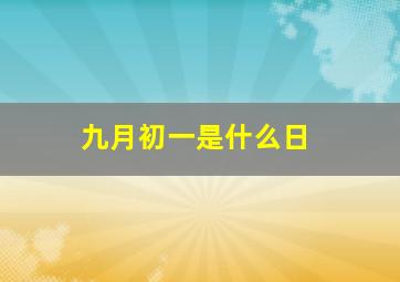 九月初一是什么日