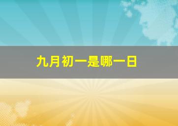 九月初一是哪一日