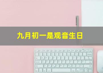 九月初一是观音生日