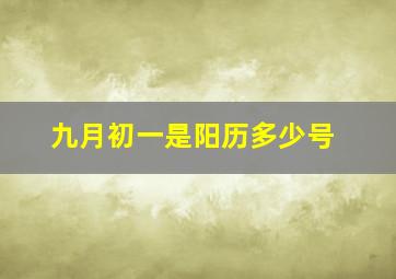 九月初一是阳历多少号