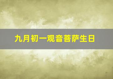 九月初一观音菩萨生日