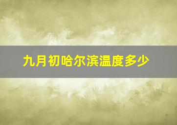 九月初哈尔滨温度多少