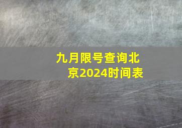 九月限号查询北京2024时间表