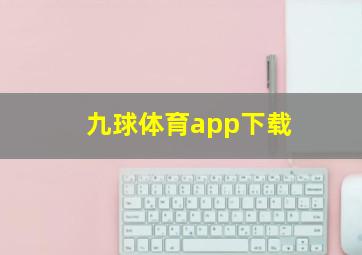 九球体育app下载