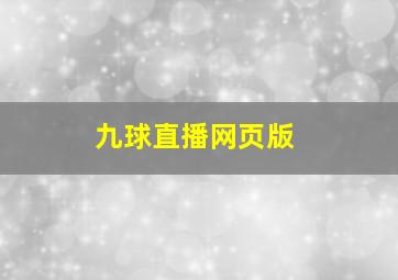 九球直播网页版