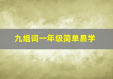 九组词一年级简单易学