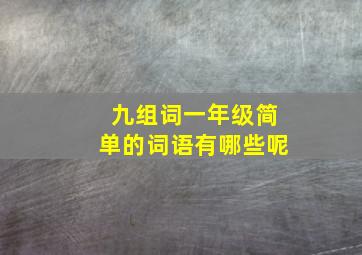 九组词一年级简单的词语有哪些呢