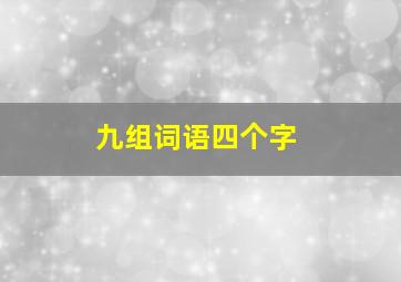 九组词语四个字