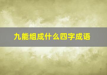 九能组成什么四字成语