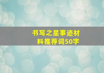 书写之星事迹材料推荐词50字