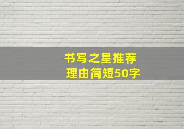 书写之星推荐理由简短50字