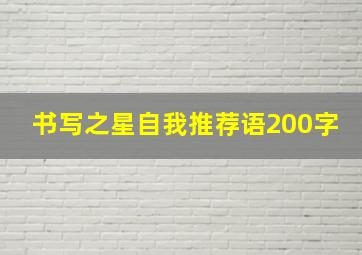 书写之星自我推荐语200字