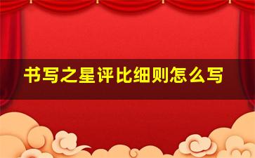 书写之星评比细则怎么写