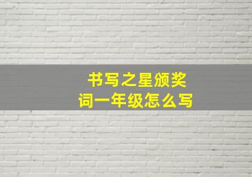 书写之星颁奖词一年级怎么写