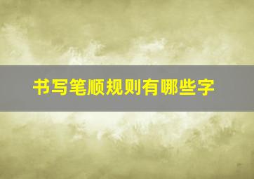 书写笔顺规则有哪些字