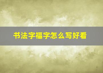 书法字福字怎么写好看