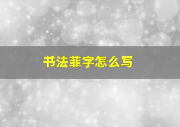 书法菲字怎么写