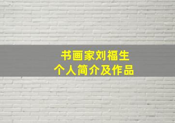 书画家刘福生个人简介及作品