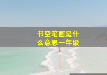 书空笔画是什么意思一年级