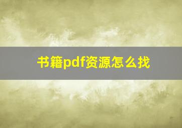 书籍pdf资源怎么找