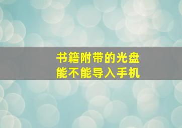 书籍附带的光盘能不能导入手机