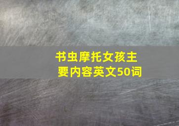 书虫摩托女孩主要内容英文50词