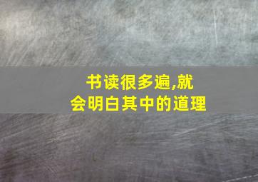 书读很多遍,就会明白其中的道理