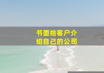 书面给客户介绍自己的公司