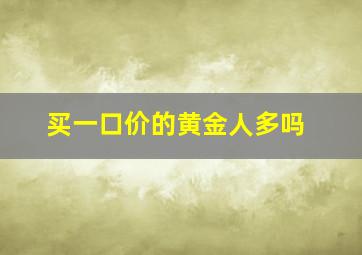 买一口价的黄金人多吗