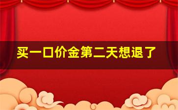 买一口价金第二天想退了