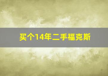 买个14年二手福克斯