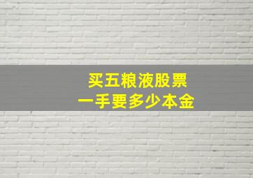 买五粮液股票一手要多少本金