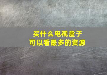 买什么电视盒子可以看最多的资源