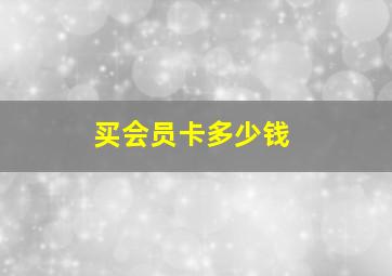 买会员卡多少钱