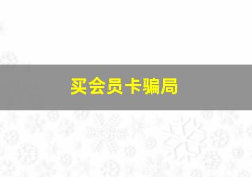 买会员卡骗局