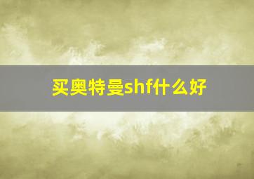 买奥特曼shf什么好