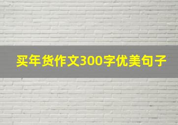 买年货作文300字优美句子