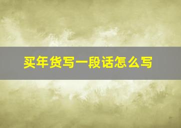 买年货写一段话怎么写