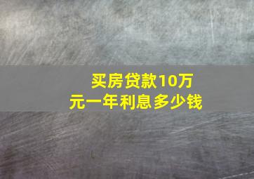 买房贷款10万元一年利息多少钱