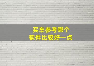 买车参考哪个软件比较好一点