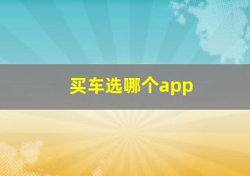 买车选哪个app