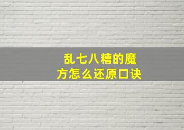 乱七八糟的魔方怎么还原口诀