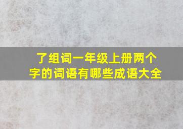 了组词一年级上册两个字的词语有哪些成语大全