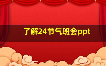 了解24节气班会ppt